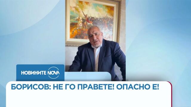 Борисов: Пребоядисаните млади комунистчета да не си играят с нещо опасно за държавата