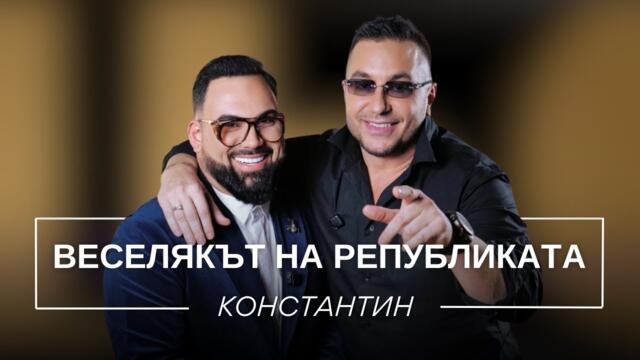 КОНСТАНТИН: ВЕСЕЛЯКЪТ НА РЕПУБЛИКАТА / Мон Дьо: Храмът на историите
