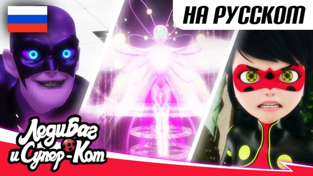 🐞 ПОСЛЕДНИЙ ДЕНЬ (ФИНАЛ 5 СЕЗОНА) — Сборник 🐾 | 30 МИНУТ | 🇷🇺 ЛЕДИ БАГ И СУПЕР-КОТ русская озвучка