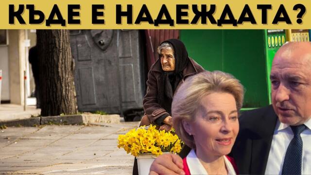 БЪЛГАРИЯ В УЖАС И СТУПОР! НАРОДЪТ Е...