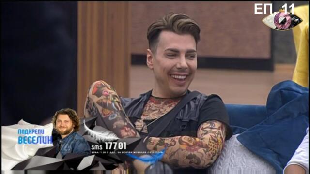 VIP Brother 2018 Епизод 11 (24.09.2018)