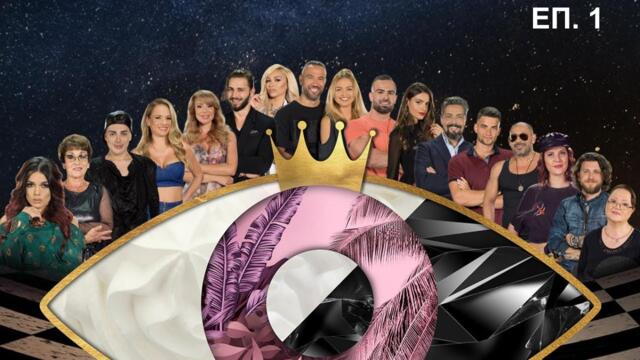 VIP Brother 2018 Епизод 1 (10.09.2018)