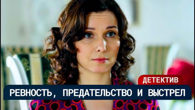 😨 ОН ОБВИНЯЛ ЕЁ ПРИ ВСЕХ… А УТРОМ НАШЛИ ТРУП! ЭТОТ ДЕТЕКТИВ ПОКОРИЛ ВСЕХ ЗРИТЕЛЕЙ! | Русские сериалы