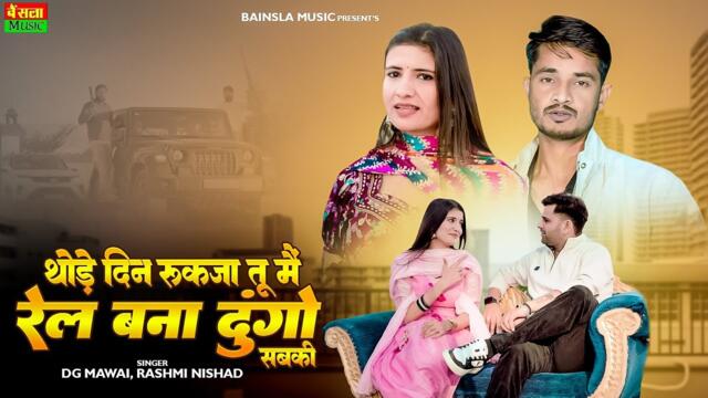 थोड़े दिन रुकजा तू में रेल बना दूंगो सबकी || Tu Amla Ko Vyapari H  | Dg Mawai & Rashmi Nishad Rasiya