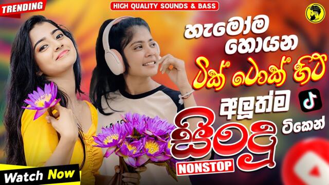2025 Hit Sinhala New Trending Band Nonstop - 2025 හිට් කළ සිංදු Top Hit New Sinhala Songs Collection
