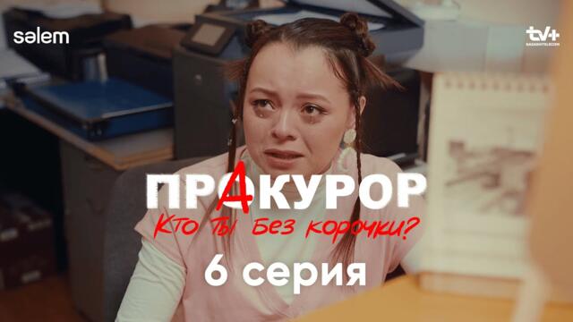 Вам стыдно или страшно? | 6 серия | Сериал «ПрАкурор»