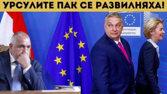 КОЙ Е ПРИЯТЕЛЯТ НА ОРБАН В БЪЛГАРИЯ?