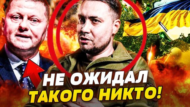💥ПЕРЕВОРОТ! БУДАНОВ СДЕЛАЛ ШОКИРУЮЩЕЕ! ДЛЯ ГУР — ВСЁ?! ЗАЛУЖНЫЙ НОВЫЙ ПРЕЗИДЕНТ?! | ПРЯМО СЕЙЧАС