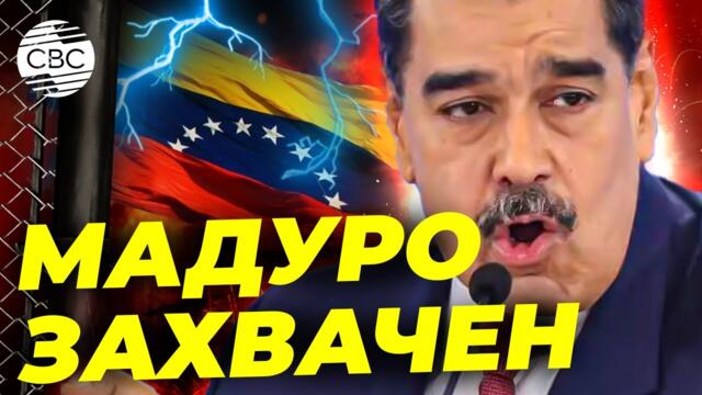 Трамп заявил о захвате и эвакуации Николаса Мадуро из Венесуэлы