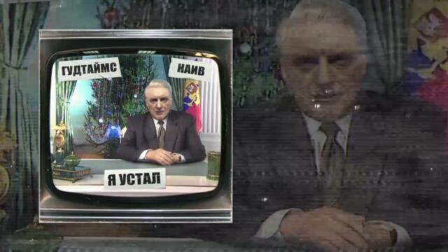 Гудтаймс, Наив - Я устал (Официальная премьера трека)