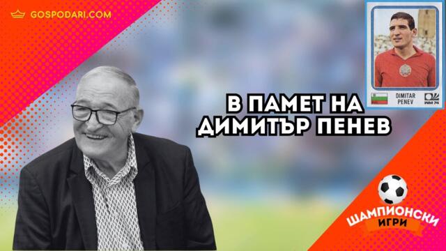 В ПАМЕТ НА ДИМИТЪР ПЕНЕВ.СПОМЕНИ И ИСТОРИИ НА СТРАТЕГА.