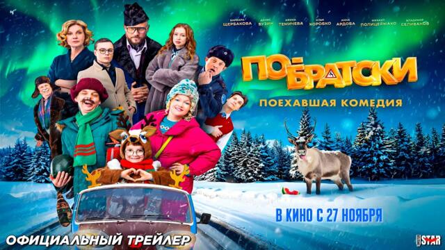 По-братски (2025) | Официальный трейлер (12+) | В кино с 27 ноября 2025