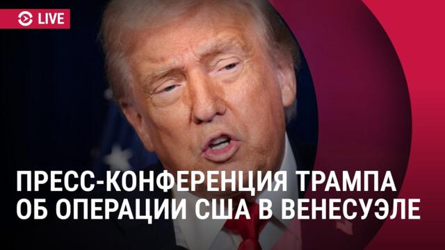 Дональд Трамп об операции США в Венесуэле и захвате президента Николаса Мадуро | Прямой эфир