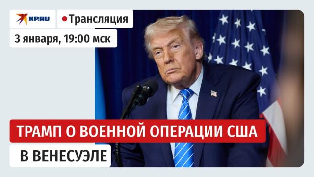 Пресс-конференция Трампа после ударов по Венесуэле: прямая трансляция