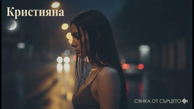 Кристияна - Сянка от сърцето ти (Official audio 2026)