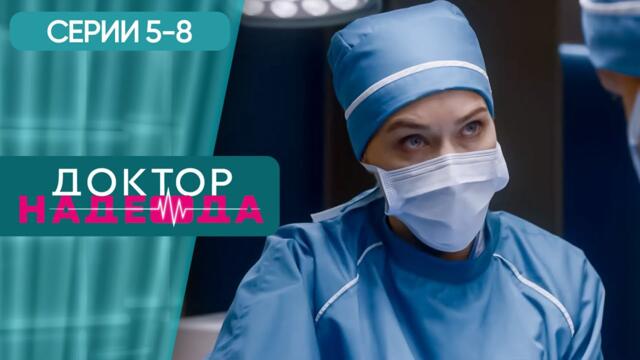 СЕРИАЛ ПРО СИЛЬНУЮ ЖЕНЩИНУ ХИРУРГА. ДОКТОР НАДЕЖДА. СЕРИЯ 5-8. ИСТОРИЯ О НЕПРОСТОЙ ЖЕНСКОЙ СУДЬБЕ.