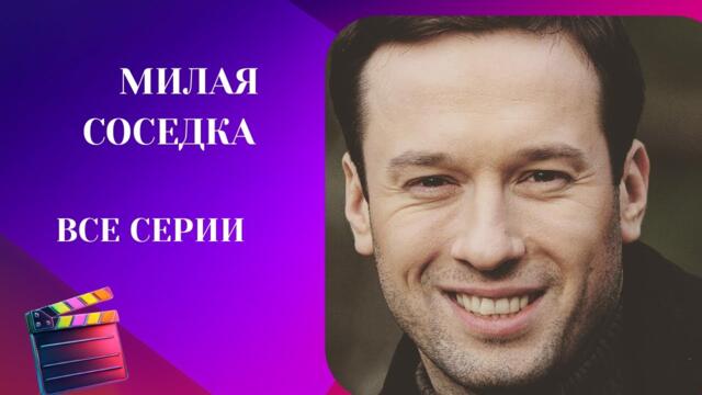 РОМАН С СОСЕДОМ? В ЖИЗНИ БЫВАЕТ ВСЁ! РЕКОМЕНДУЮ ЭТОТ СЕРИАЛ! Милая соседка! ВСЕ СЕРИИ