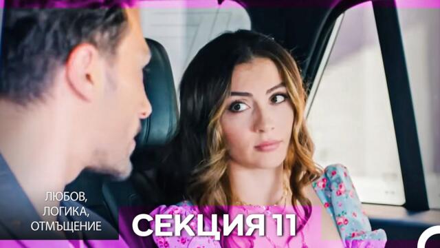 Любов, Логика, Отмъщение – Епизод 11 (Bulgarian Dubbed)