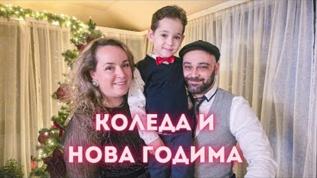 Нова придобивка, Коледни и новогодишни празници, рецепти и уют. / MIMI&SAVA FAMILY 
