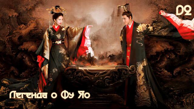 Легенда о Фу Яо 2 серия (русская озвучка) 扶摇 Legend of Fu Yao Императрица Фуяо дорама
