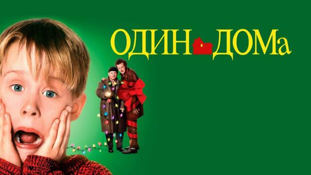 Смотреть Один дома 1 часть (1990) HD качестве Русская озвучка
