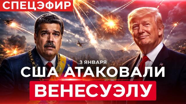 СРОЧНО! Спецоперация США: Венесуэла атакована! Президент Мадуро схвачен! СПЕРЦЭФИР. 3 января 1600