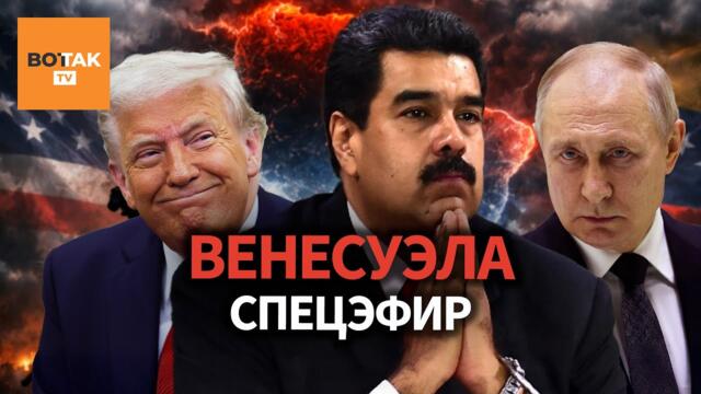 Трамп сверг Мадуро. Пресс-конференция президента США об операции в Венесуэле / Спецэфир