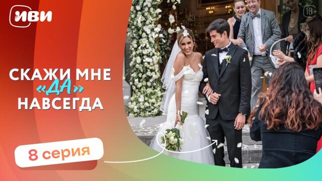 МЕЛОДРАМА НА ВЕЧЕР | Скажи мне «да» навсегда — 8 серия | Русская озвучка