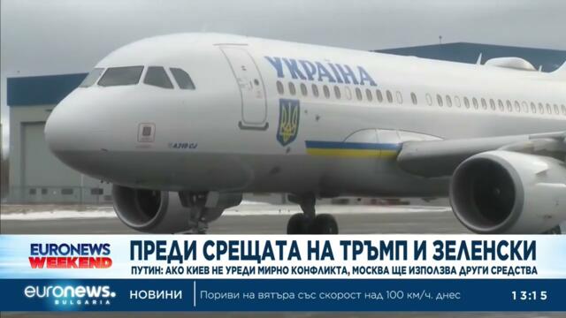 Путин: ако Киев не уреди мирно конфликта, Москва ще използва други средства