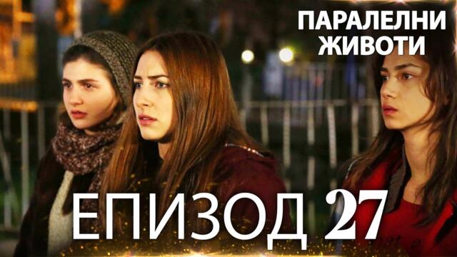 Паралелни животи | Kırgın Çiçekler - Епизод 27
