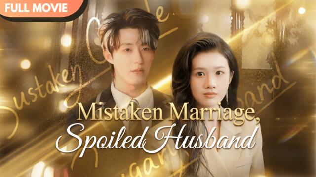 [ENG  SUB]Mistaken Sweet Marriage—The Playboy Becomes My Darling | Full #cdrama