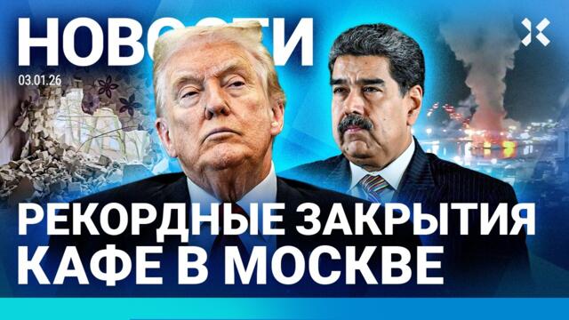 ⚡️НОВОСТИ | ЗАДЕРЖАН ПРЕЗИДЕНТ | РОССИЯ ОСУДИЛА АТАКУ | ПРОТЕСТЫ В ИРАНЕ | ТРИ ДНЯ БЕЗ СВЕТА