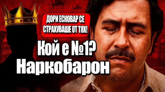 ДОРИ ЕСКОВАР СЕ СТРАХУВАШЕ ОТ ТЯХ! Кой беше наистина номер едно и завладя света на кокаина!