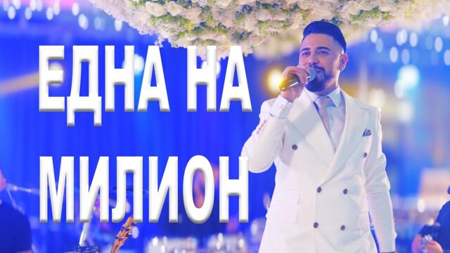 Sasho Jokera - EDNA NA MILION 2026