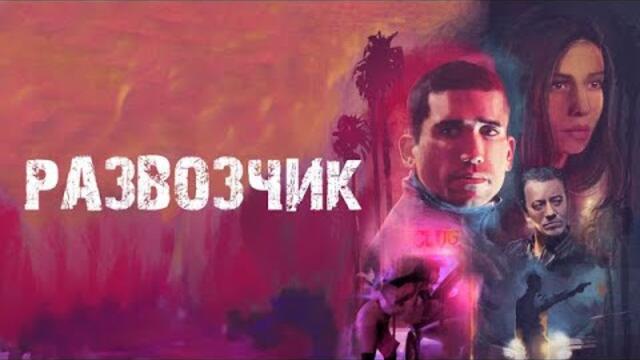 Развозчик - Русский трейлер (2025)