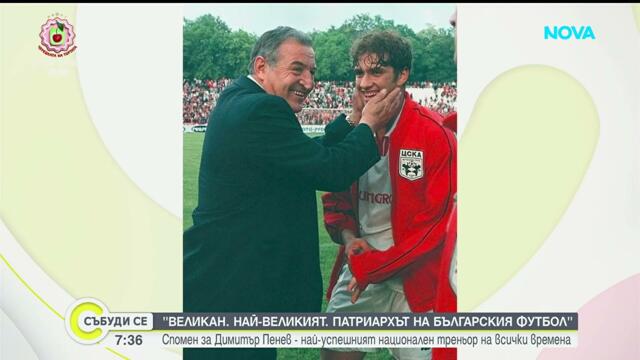 Спомен за легендарния Димитър Пенев