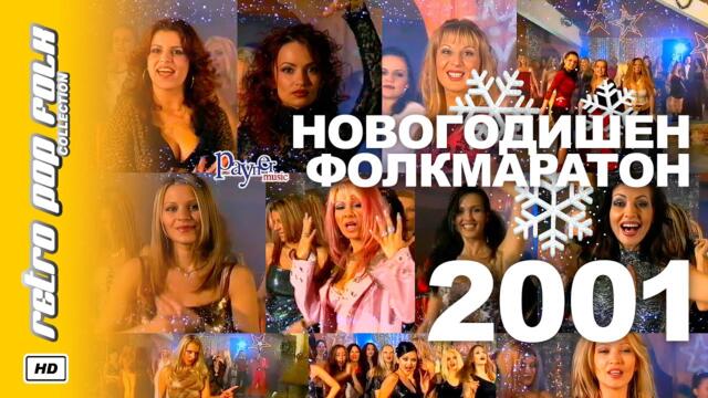 NOVOGODISHEN FOLKMARATON 2001 / НОВОГОДИШЕН ФОЛК МАРАТОН 2001