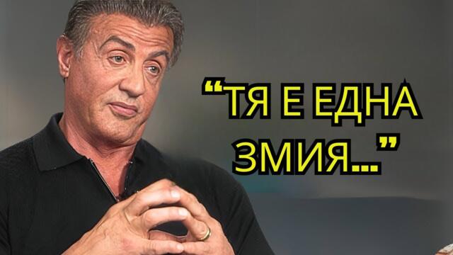 Силвестър Сталоун Назовава Петте АКТЬОРИ, Които Е Мразил Най-Много