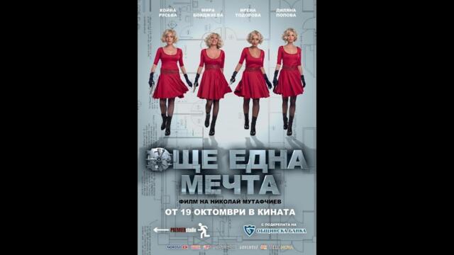Още една мечта (2012) БГ АУДИО