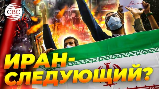 Мощные антиправительственные протесты потрясли Иран