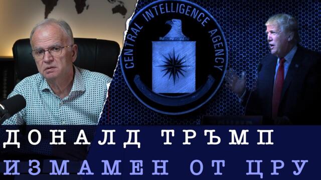 ПЕНТАГОНЪТ СРЕЩУ ЦРУ - Боян Чуков