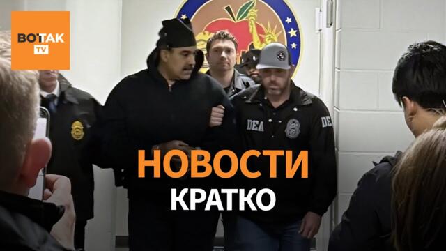 Мадуро в следственном изоляторе в Бруклине. Делси Родригес – временный президент / Вот Так. Кратко