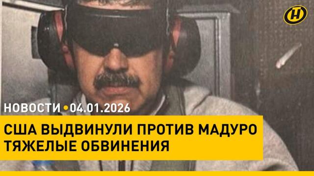 Похищенный президент Венесуэлы Мадуро – в тюрьме Нью-Йорка/ Массовые протесты в поддержку Каракаса