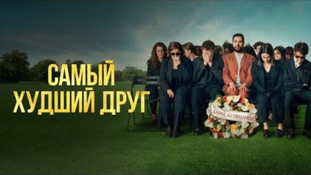 Самый худший друг - Русский трейлер (2025)