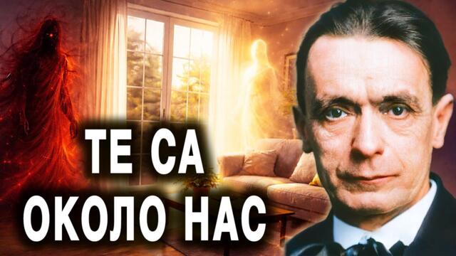 Съществата, които НЕ ВИЖДАМЕ | Скритият свят около нас – Рудолф Щайнер