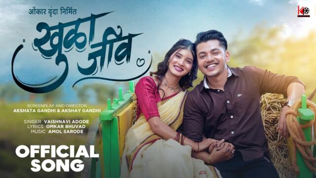 Khula Jiv | खुळा जीव | Official Video | Vaishnavi Adode | Rohan Pawar | Amol Sarode | Omkar Bhuvad |