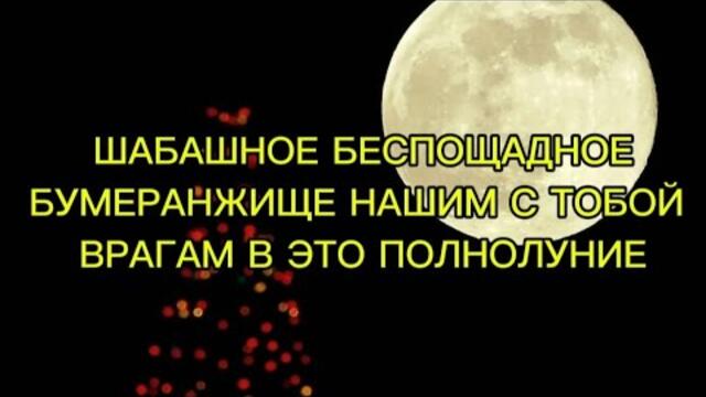 БЕСПОЩАДНЫЙ БУМЕРАНЖИЩЕ НАШИМ С ТОБОЙ ВРАЖИНАМ В ЭТО ПОЛНОЛУНИЕ