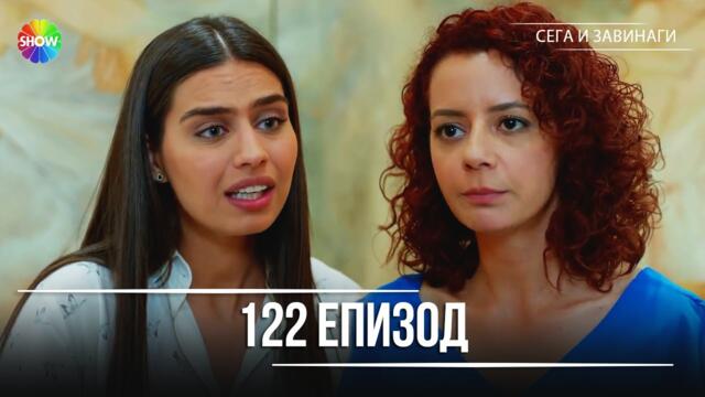 Сега и завинаги | 122. Eпизод (HD)