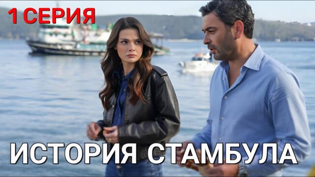 История Стамбула 1 серия на русском языке. Новый турецкий сериал 2026 с Озан Акбаба и Синем Унсал
