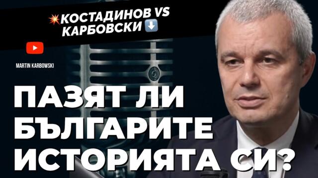 Целият род на моя прапрадядо е изклан! - Костадинов при #Карбовски и разговор за паметта българска
